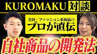 【D2Cやりたい人必見】インスタの中級者向けに商品開発のプロがノウハウを直伝【まゆみさんコラボ】