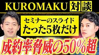 【セールスのプロ】セミナー成約率50％超えのノウハウがやばすぎました【せいやさんコラボ】【KUROMAKU】