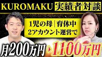 【月200万円→1100万円】売上が爆伸びした秘密を大公開【まりえさんコラボ】