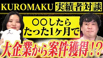 【大企業から案件獲得】Instagramを活用し、1ヶ月で大企業から案件獲得できた〇〇戦略とは？