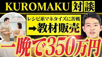 【一晩で350万円】インスタレシピ系からコンテンツ販売に切り替えたマネタイズ事例を大公開【まり&かずさん】【KUROMAKU】