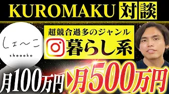 【実績者対談】競合の多いインスタジャンルで月500万円達成！【しょ〜こさん】【KUROMAKU】