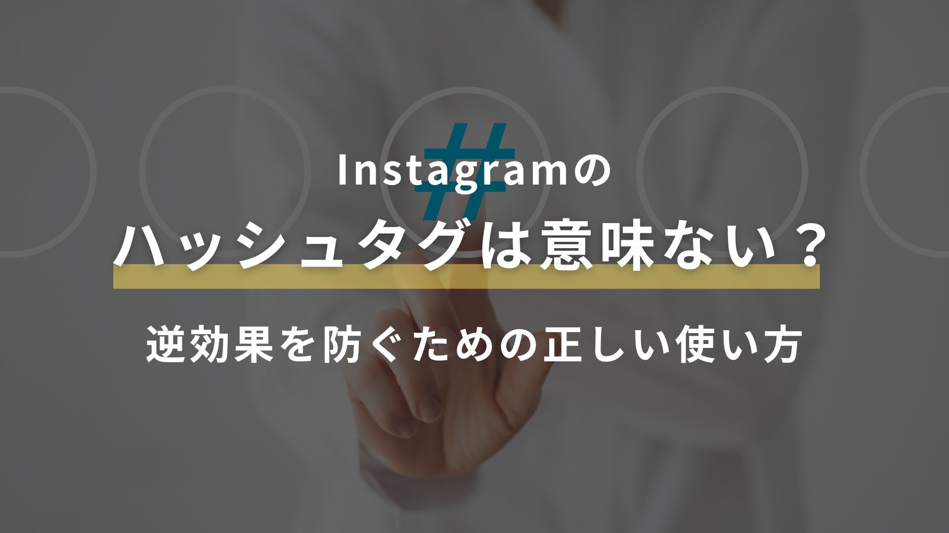 2026年最新版】インスタのハッシュタグは意味ない？逆効果を防ぐための正しい使い方と戦略 | 株式会社Real us