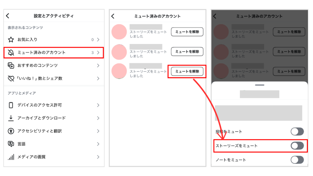 ストーリーのミュートを解除する方法