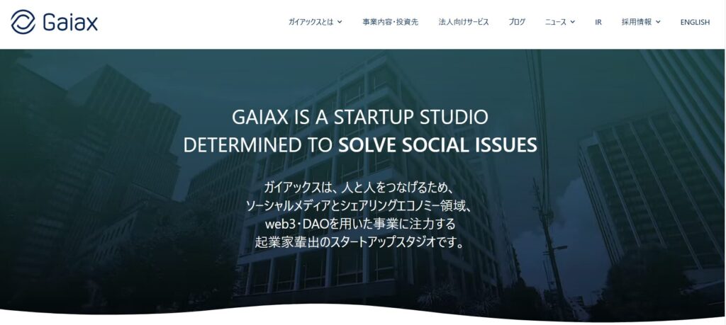 株式会社ガイアックスのHP