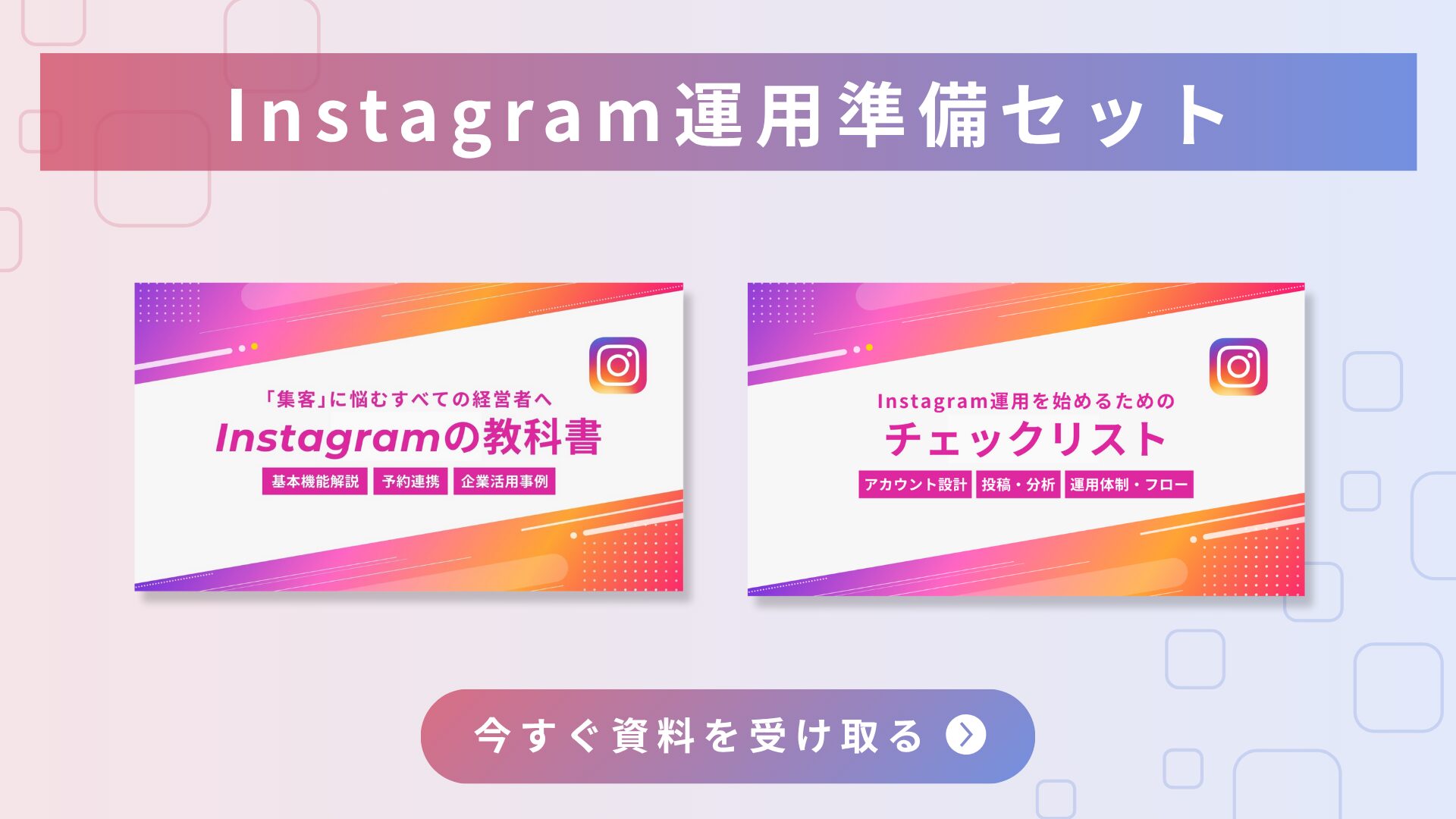 Instagramの教科書バナー