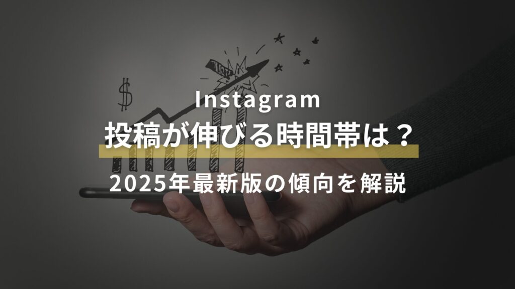 投稿が伸びる時間帯は？