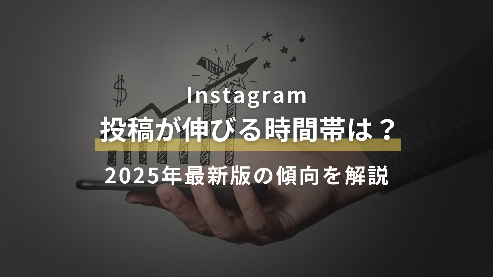 投稿が伸びる時間帯は?