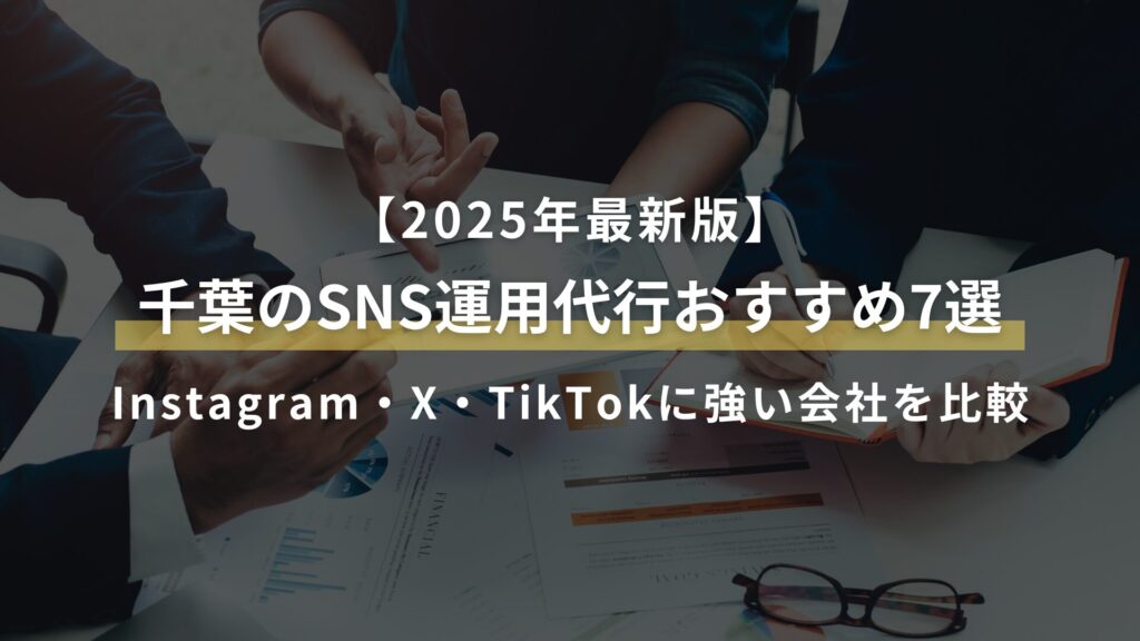 【2025年最新版】千葉のSNS運用代行おすすめ7選 Instagram・X・TikTokに強い会社を比較