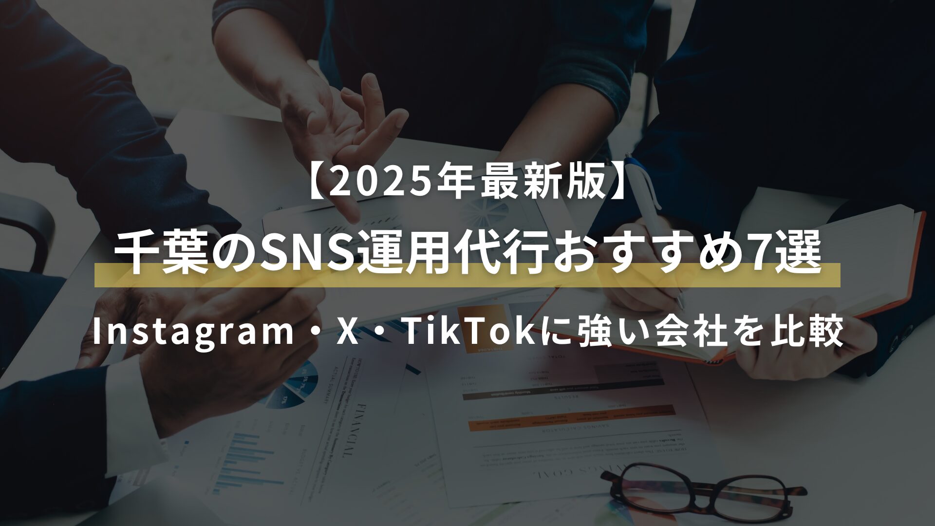 【2025年最新版】千葉のSNS運用代行おすすめ7選 Instagram・X・TikTokに強い会社を比較