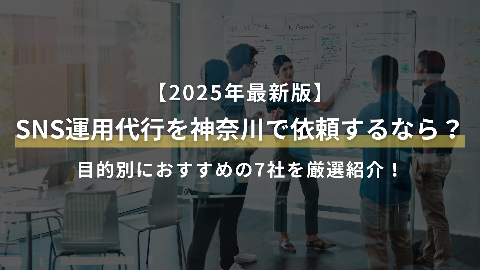 【2025年最新版】 SNS運用代行を神奈川で依頼するなら？ 目的別におすすめの7社を厳選紹介！