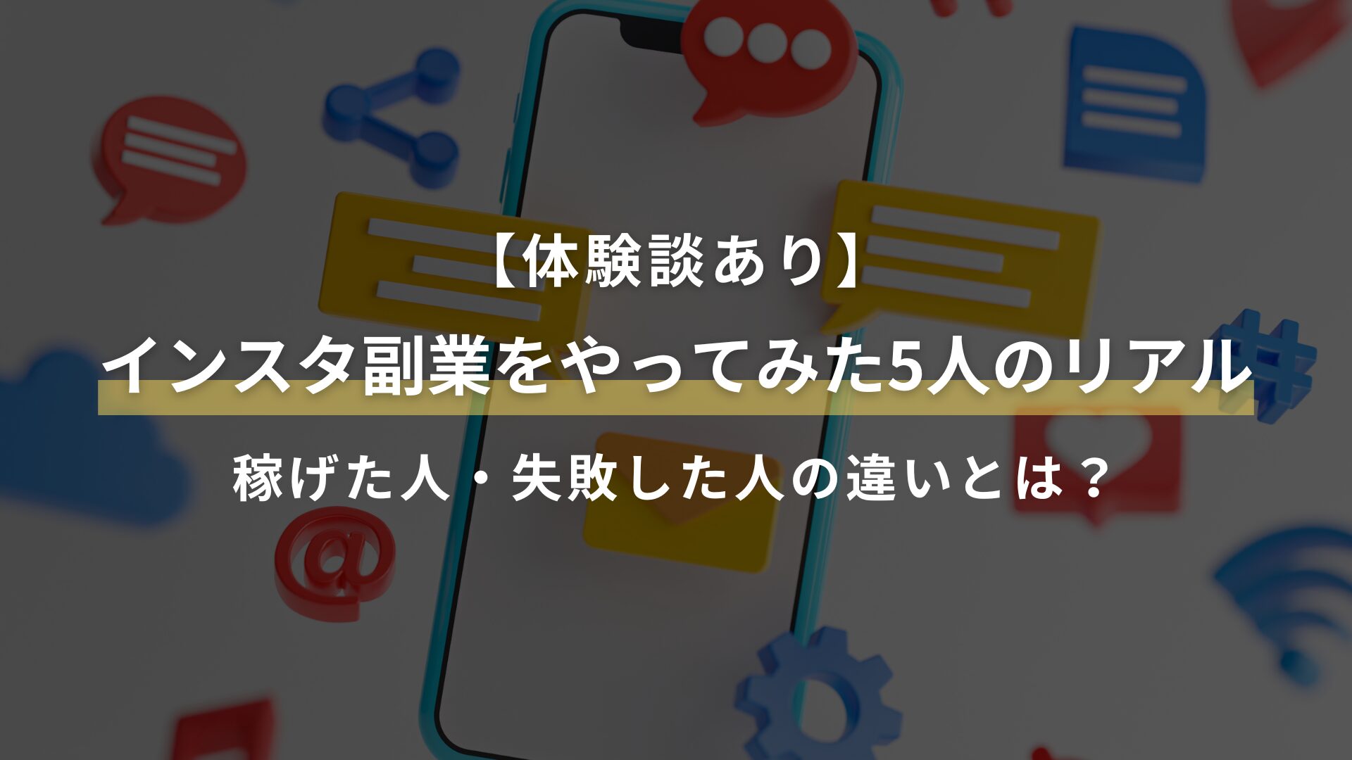 【体験談あり】 インスタ副業をやってみた5人のリアル 稼げた人・失敗した人の違いとは？