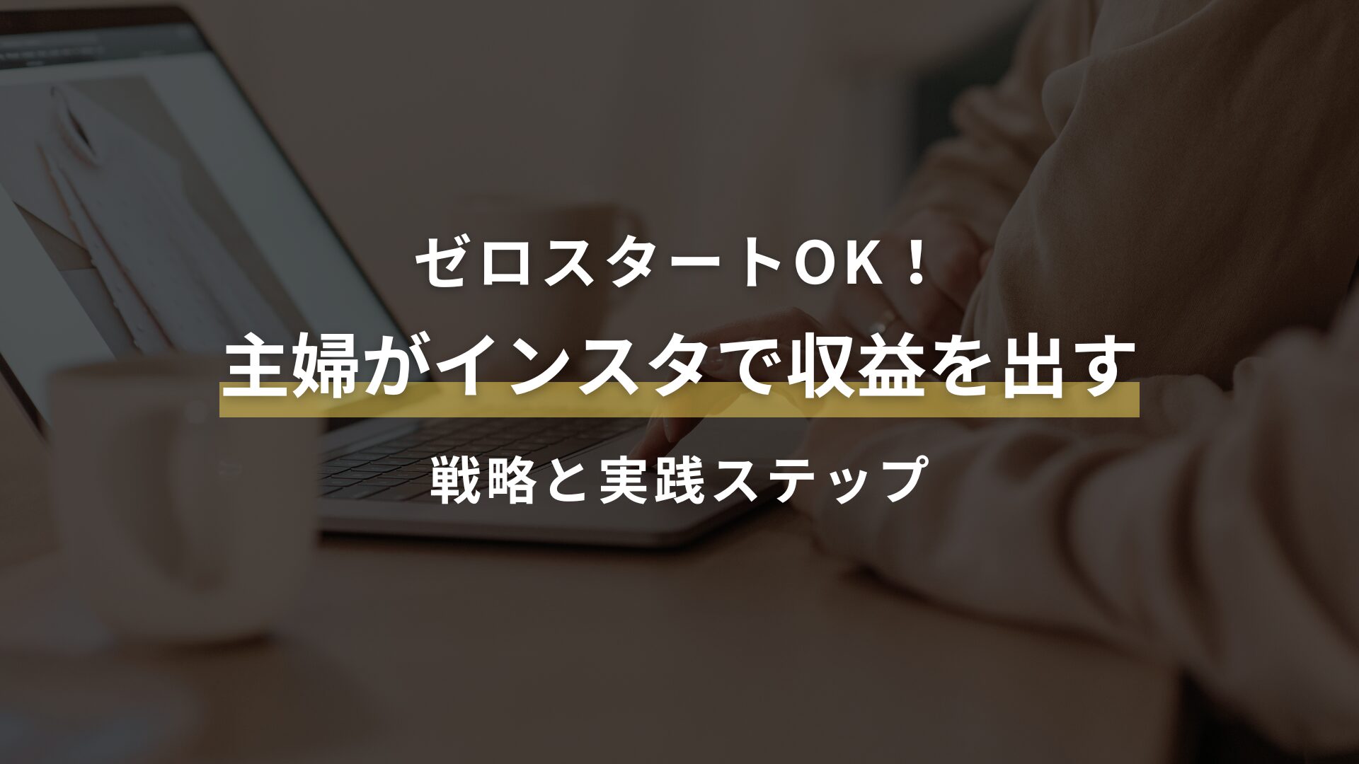 ゼロスタートOK！主婦がインスタで収益を出すための戦略と実践ステップ