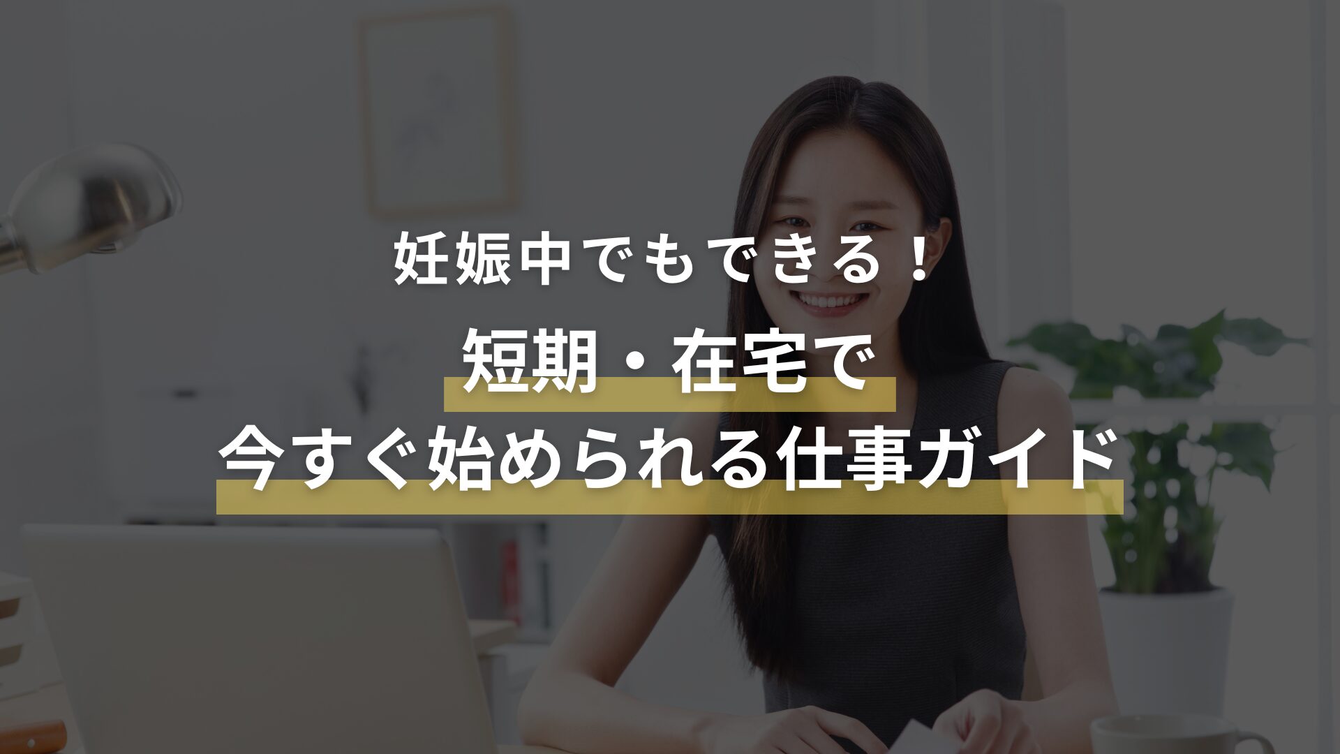妊娠中でもできる！短期・在宅で今すぐ始められる仕事ガイド
