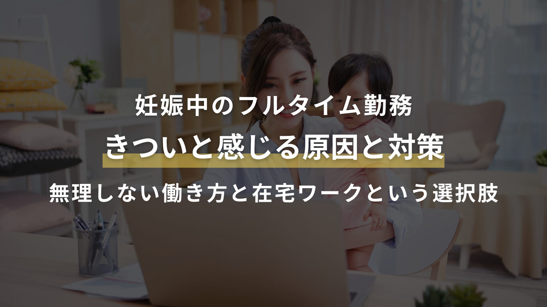妊娠中のフルタイム勤務がきついと感じる原因と対策｜無理しない働き方と在宅ワークという選択肢