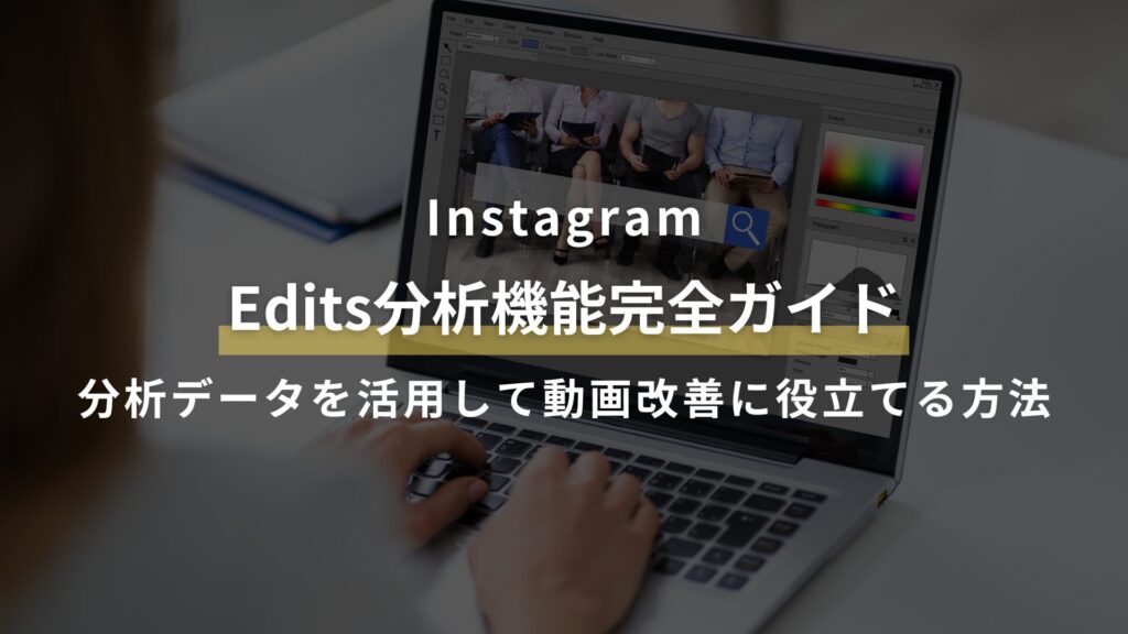 Instagram Edits分析機能完全ガイド 分析データを活用して動画改善に役立てる方法