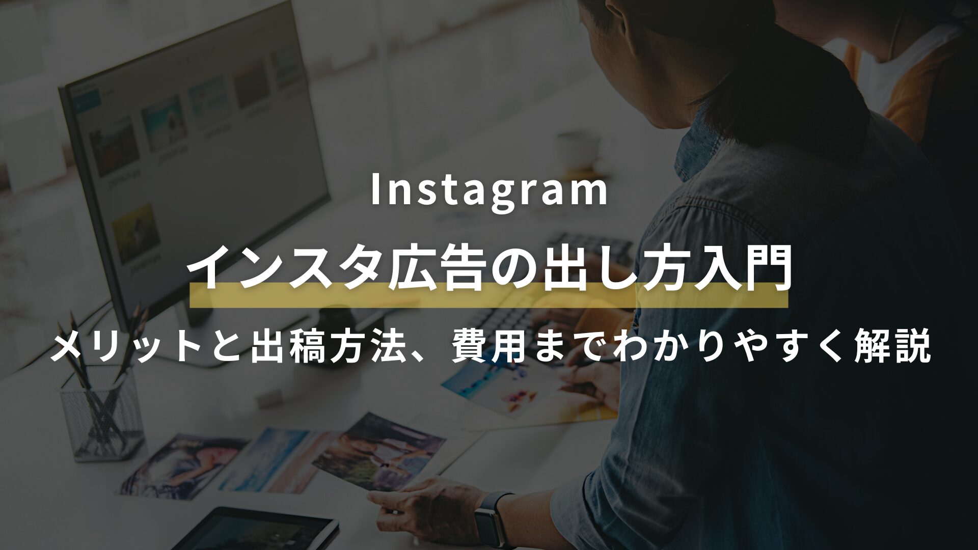 Instagram インスタ広告の出し方入門 メリットと出稿方法、費用までわかりやすく解説