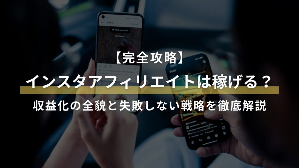 【完全攻略】 インスタアフィリエイトは稼げる？ 収益化の全貌と失敗しない戦略を徹底解説
