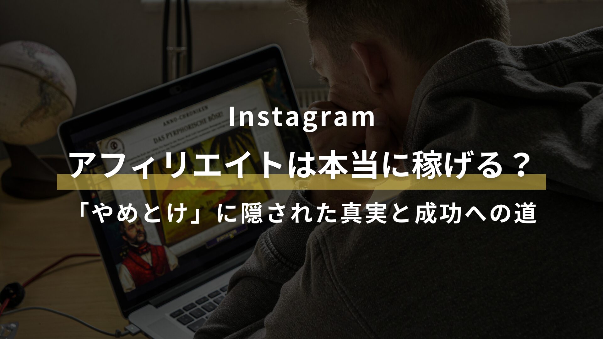 Instagram アフィリエイトは本当に稼げる？ 「やめとけ」に隠された真実と成功への道