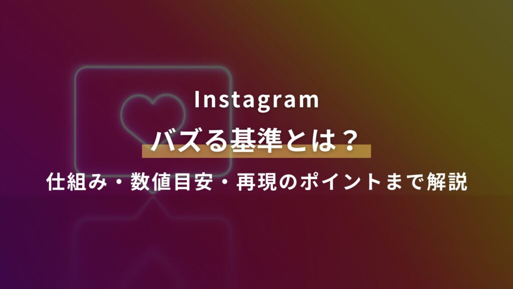 Instagram バズる基準とは？ 仕組み・数値目安・再現のポイントまで解説