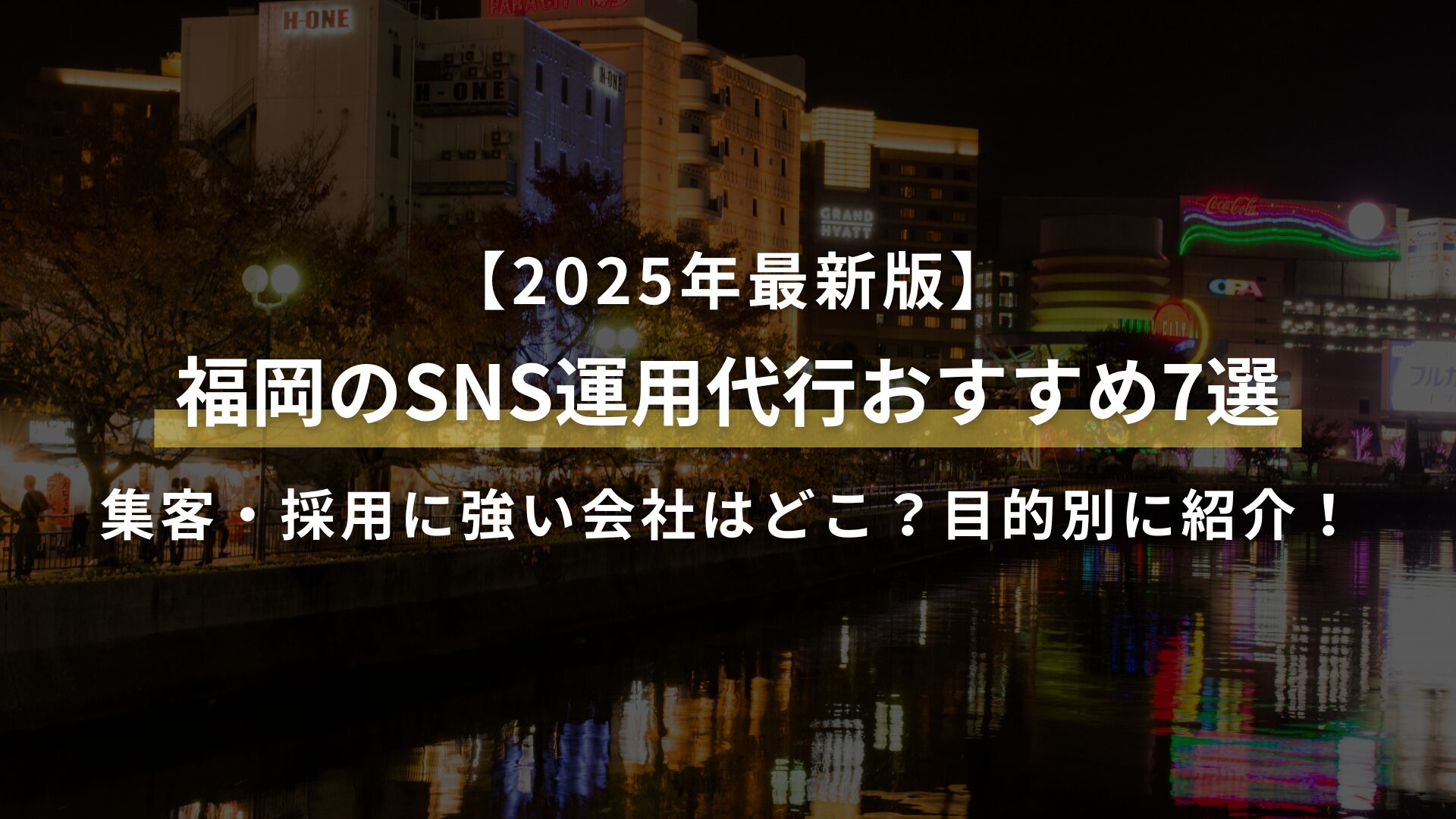 【2025年最新版】 福岡のSNS運用代行おすすめ7選 集客・採用に強い会社はどこ？目的別に紹介！