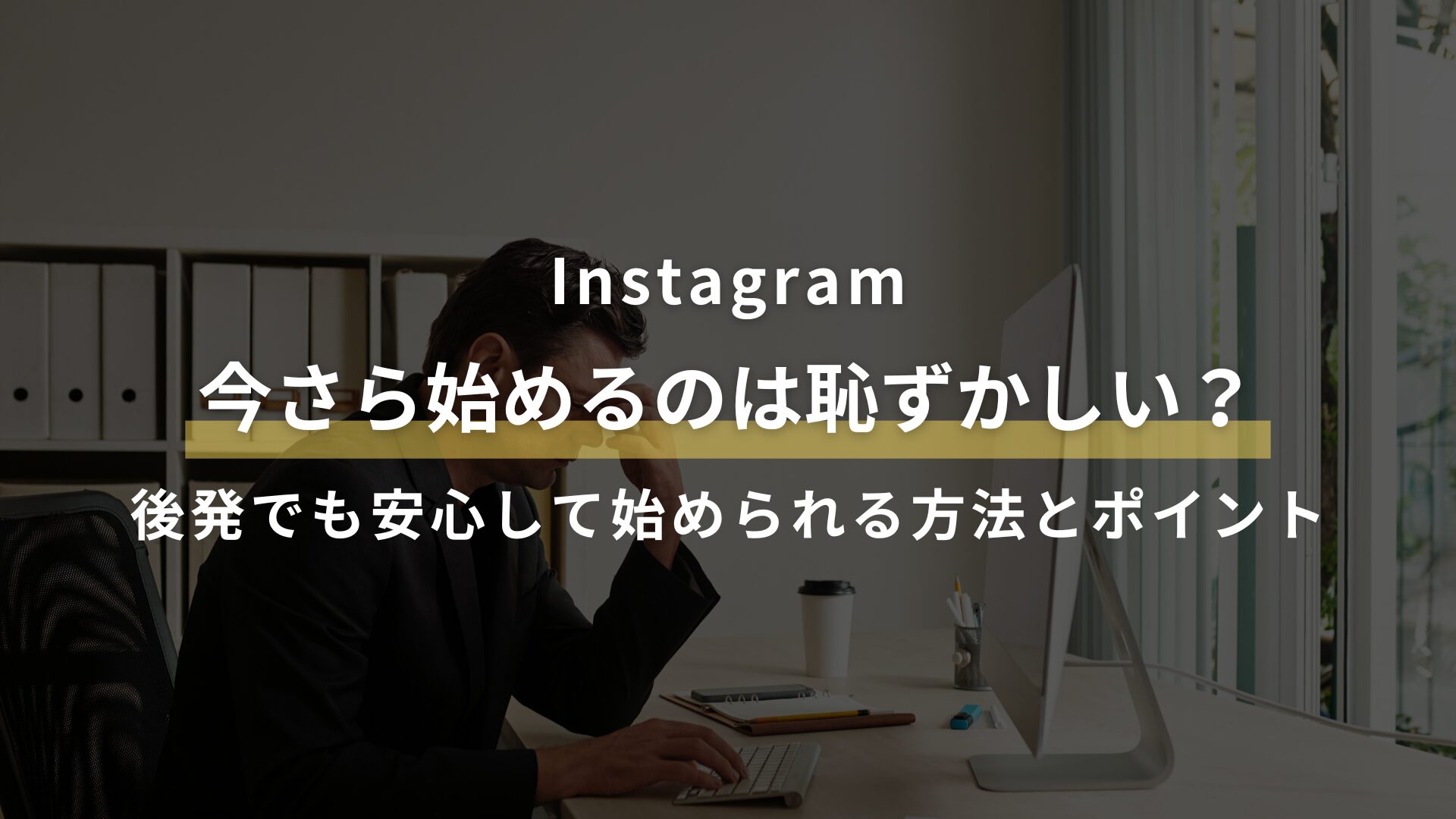 Instagram 今さら始めるのは恥ずかしい？ 後発でも安心して始められる方法とポイント