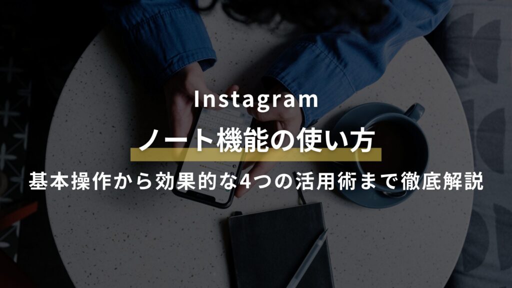 Instagram ノート機能の使い方 基本操作から効果的な4つの活用術まで徹底解説