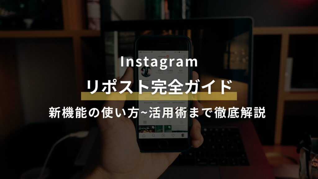 Instagram リポスト完全ガイド 新機能の使い方~活用術まで徹底解説