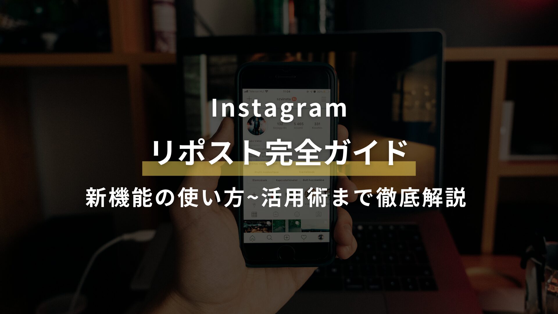 Instagram リポスト完全ガイド 新機能の使い方~活用術まで徹底解説