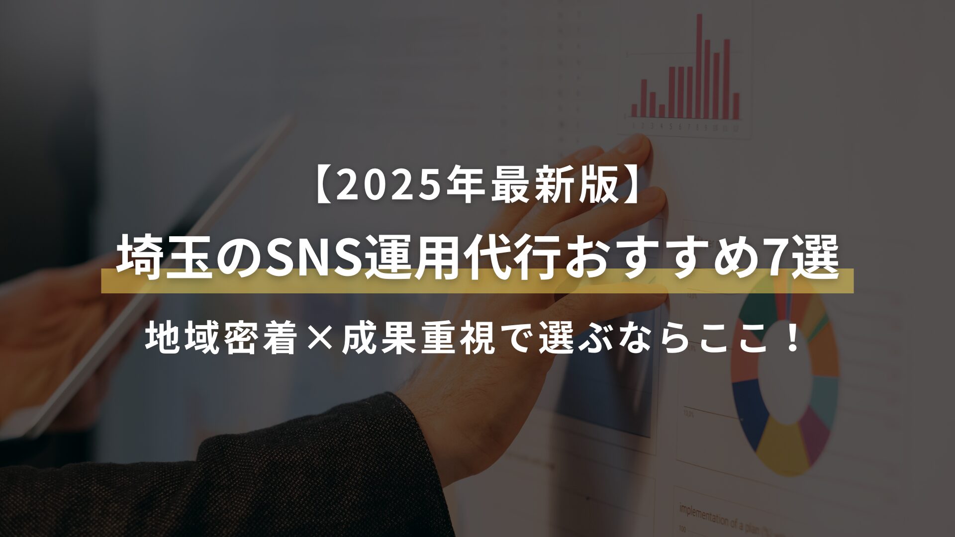 【2025年最新版】 埼玉のSNS運用代行おすすめ7選 地域密着×成果重視で選ぶならここ！
