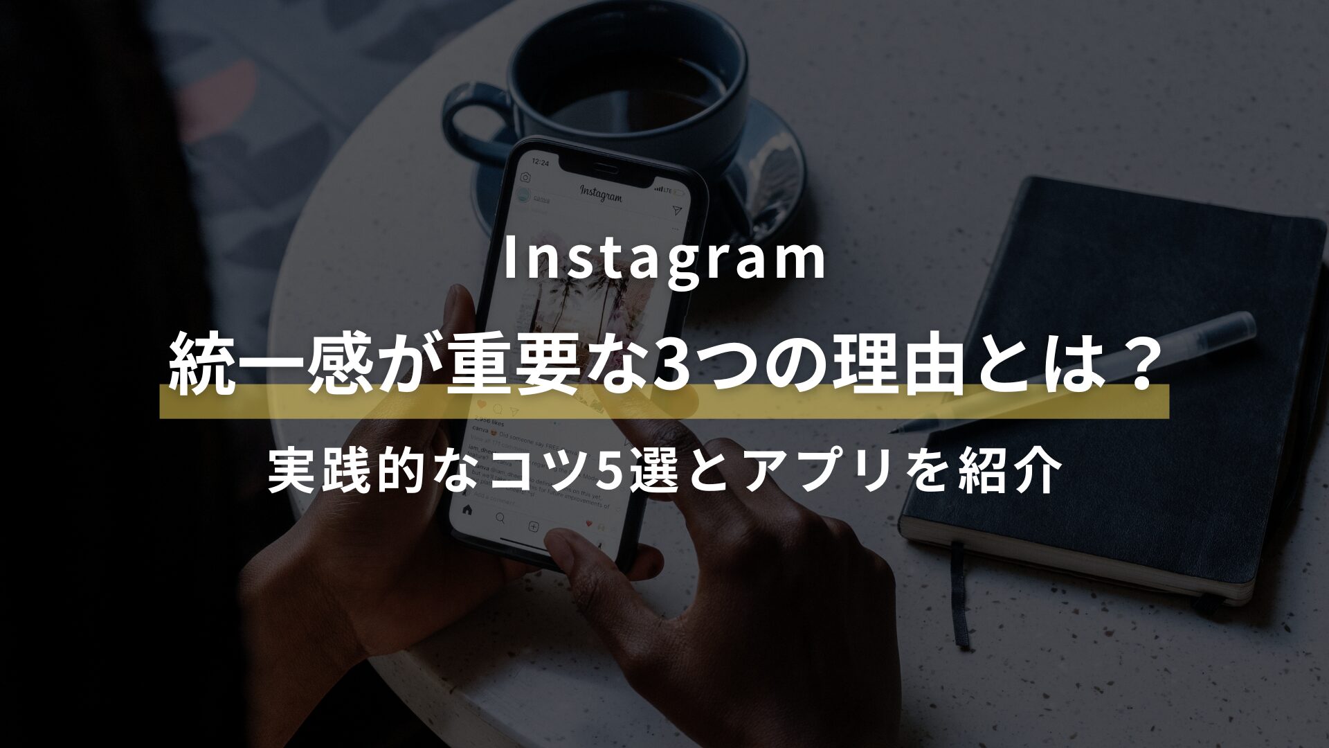 Instagram 統一感が重要な3つの理由とは？ 実践的なコツ5選とアプリを紹介