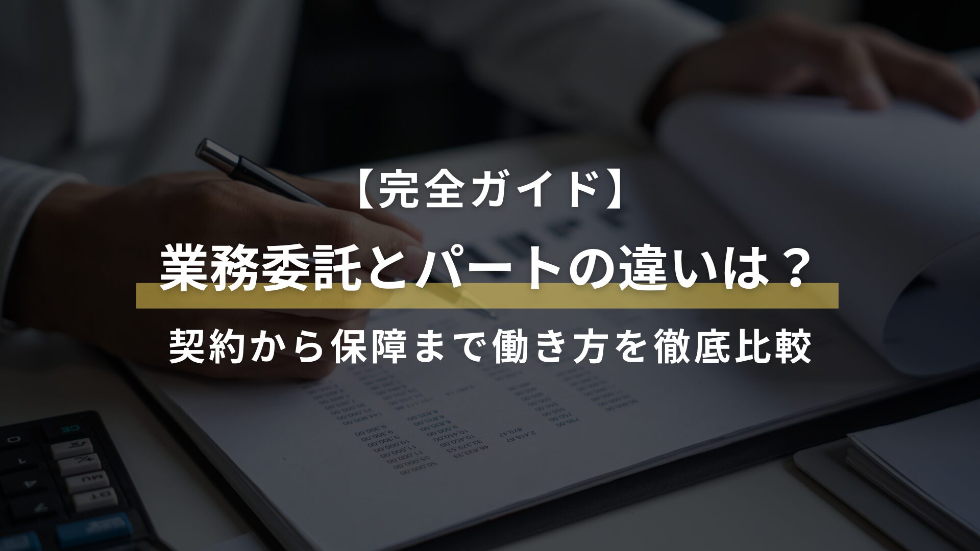 【完全ガイド】 業務委託とパートの違いは？ 契約から保障まで働き方を徹底比較