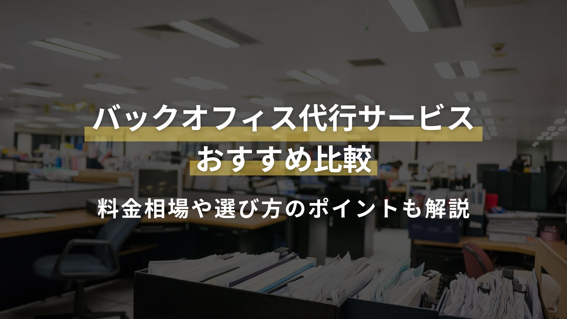 バックオフィス代行サービス おすすめ比較 料金相場や選び方のポイントも解説
