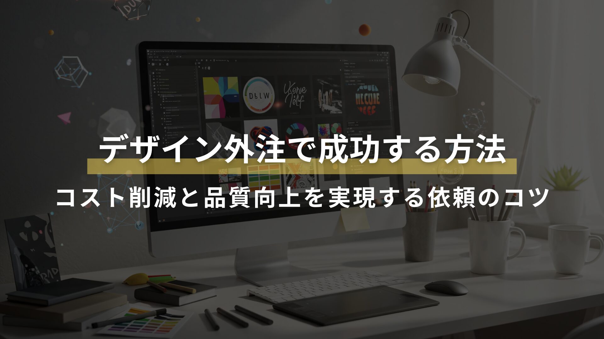デザイン外注で成功する方法 コスト削減と品質向上を実現する依頼のコツ