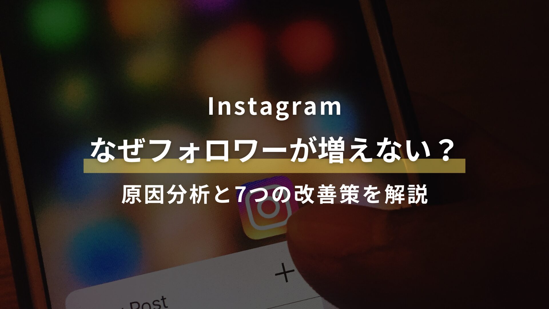 Instagram なぜフォロワーが増えない？ 原因分析と7つの改善策を解説