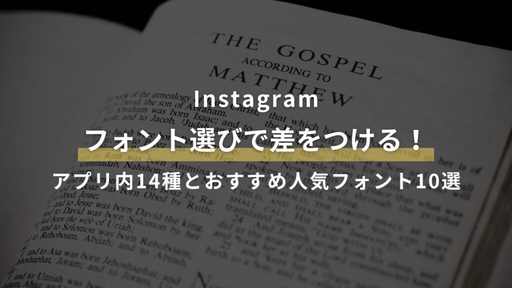 Instagram フォント選びで差をつける！ アプリ内14種とおすすめ人気フォント10選
