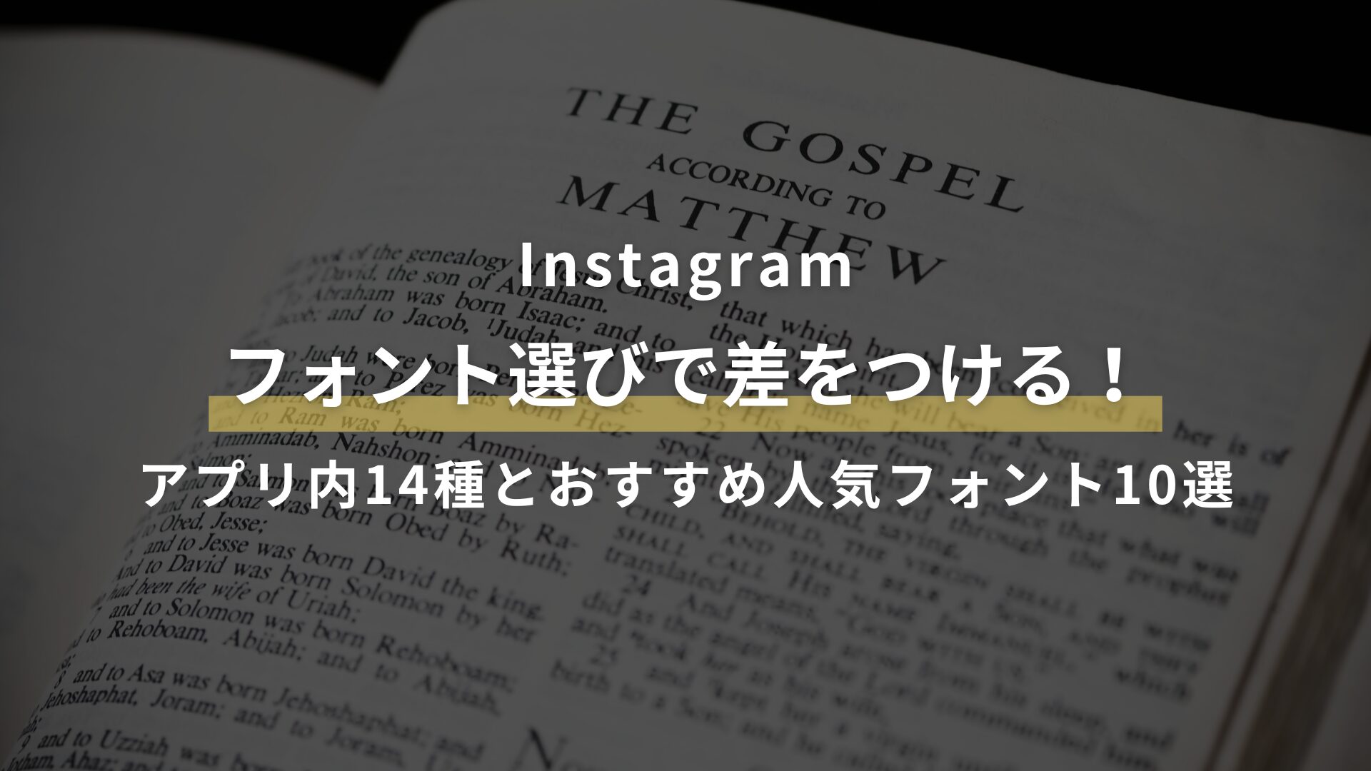 Instagram フォント選びで差をつける! アプリ内14種とおすすめ人気フォント10選