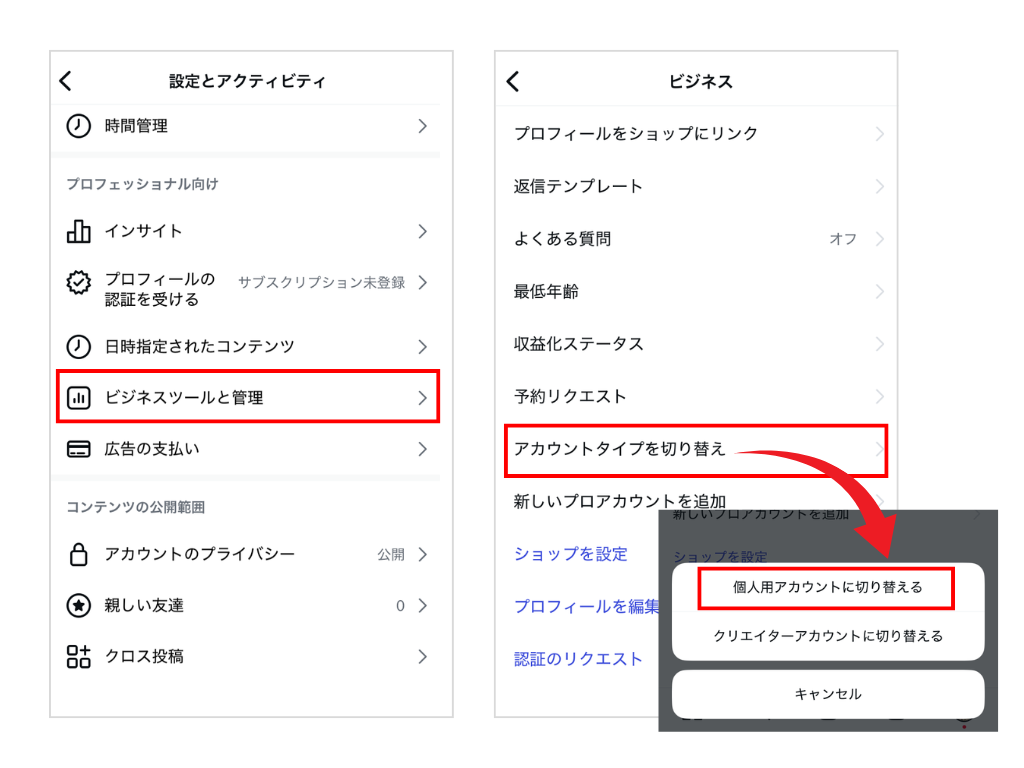 アカウントの種類の切り替え操作画面