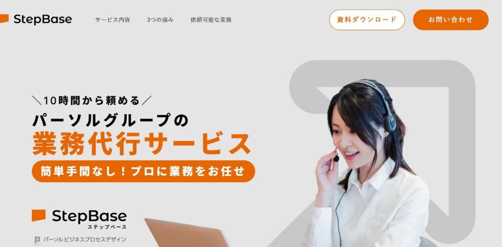 StepBase（パーソルBPO）