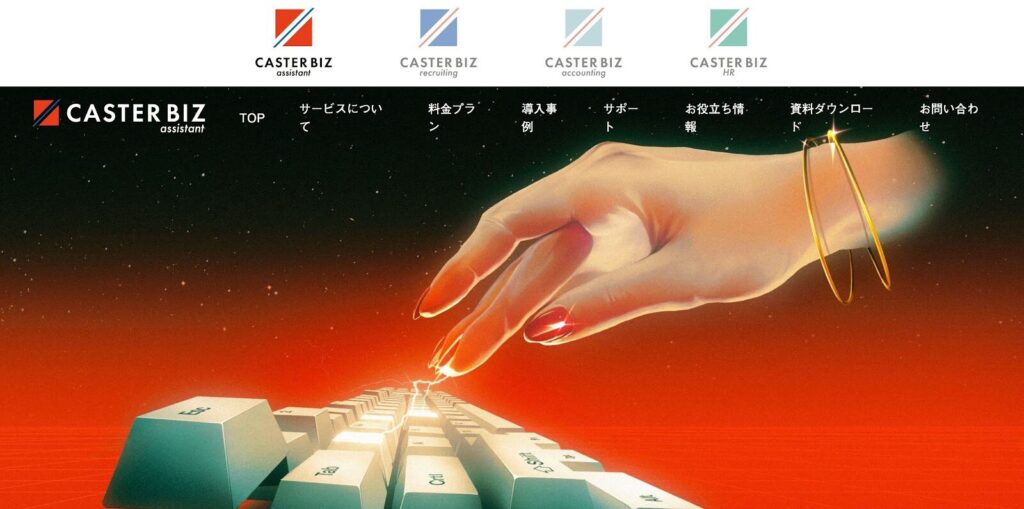 CASTER BIZ アシスタント（株式会社キャスター）