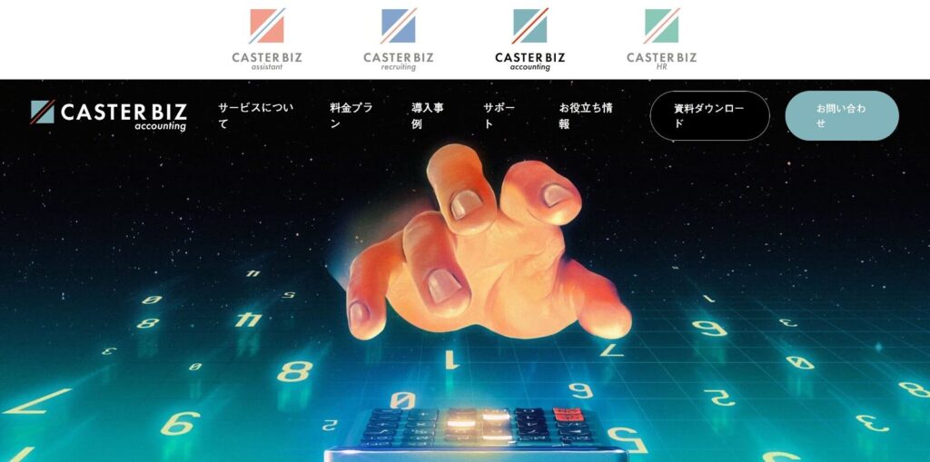 CASTER BIZ accounting（株式会社キャスター）
