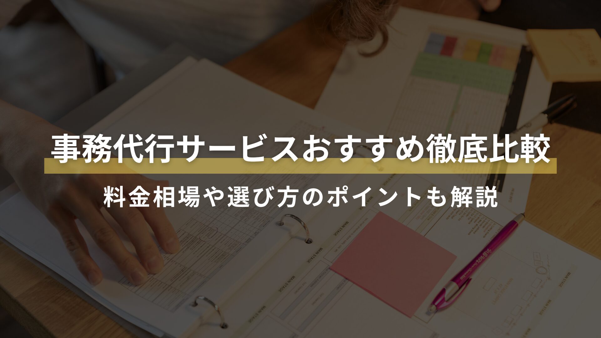 事務代行サービスおすすめ徹底比較 料金相場や選び方のポイントも解説