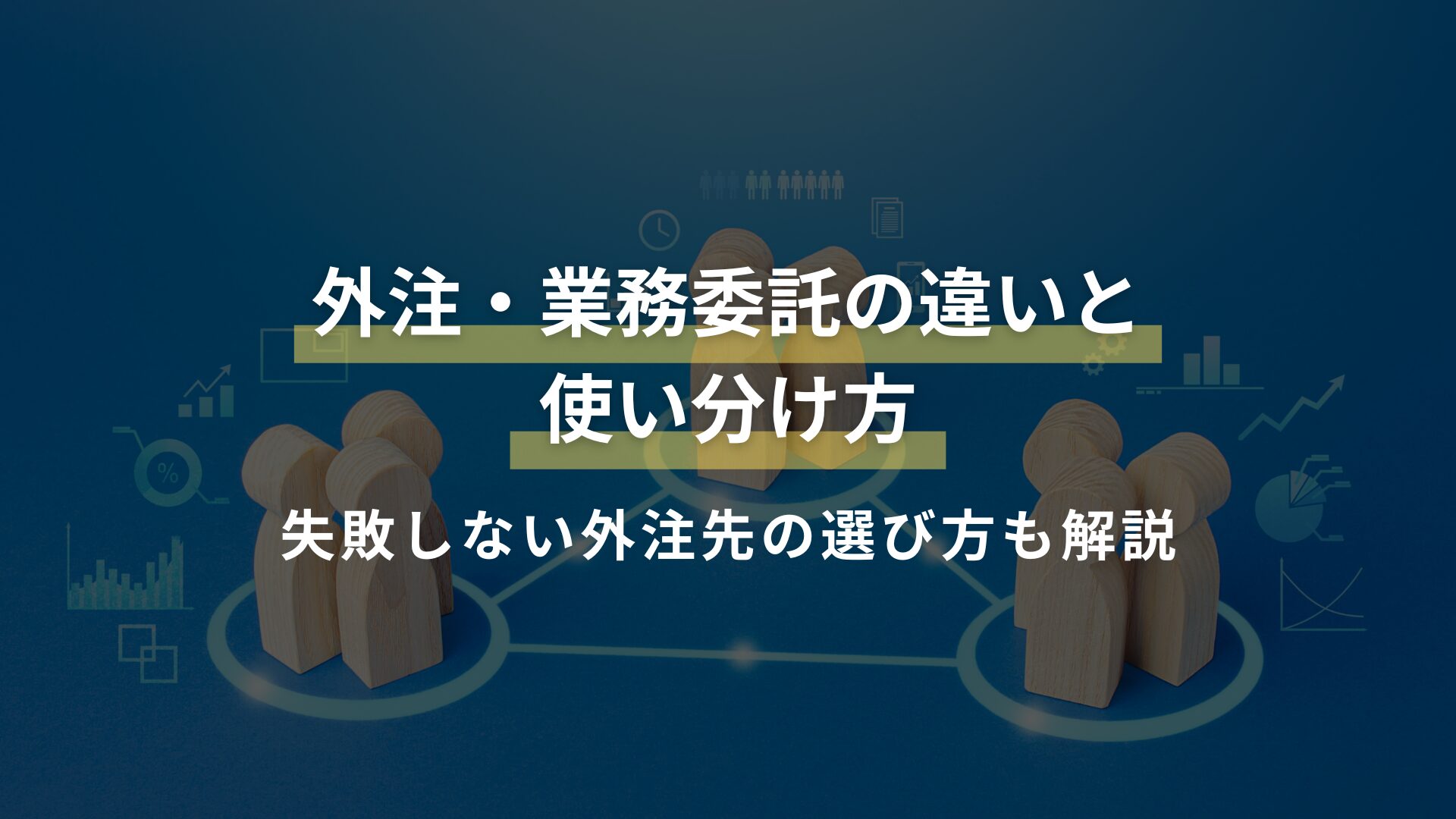 外注・業務委託の違いと使い分け方 失敗しない外注先の選び方も解説