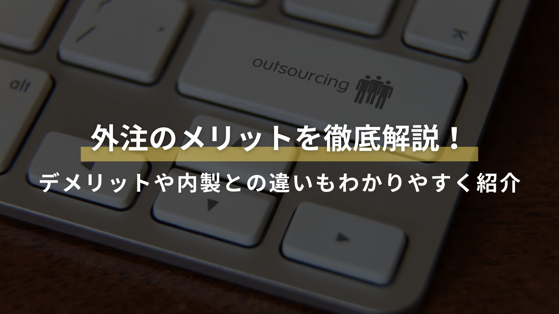 外注のメリットを徹底解説！ デメリットや内製との違いもわかりやすく紹介