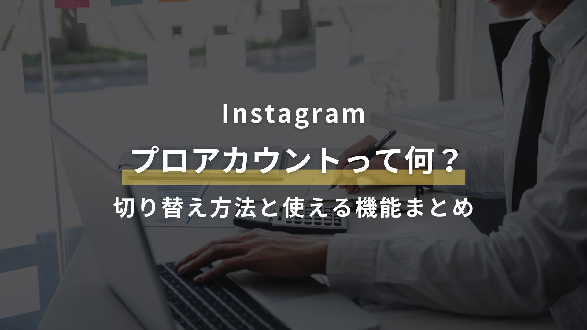 Instagram プロアカウントって何？ 切り替え方法と使える機能まとめ