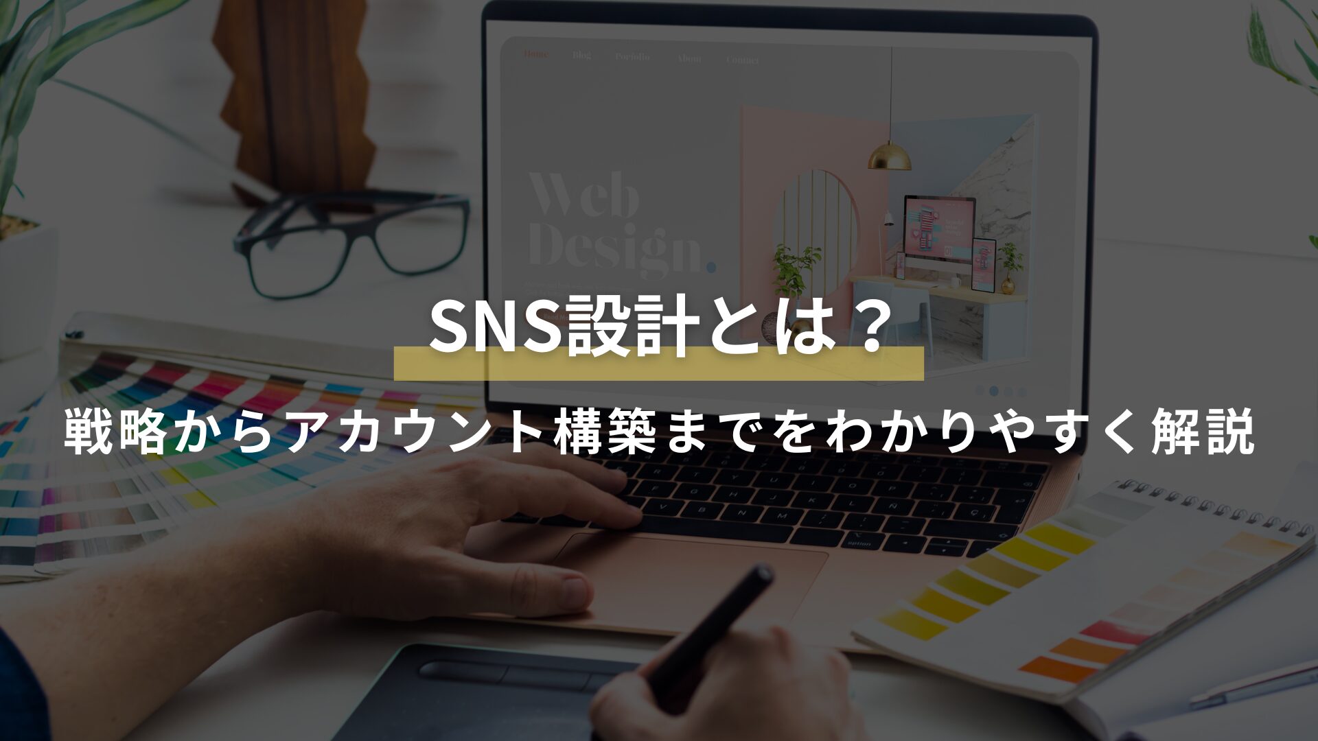 SNS設計とは? 戦略からアカウント構築までをわかりやすく解説