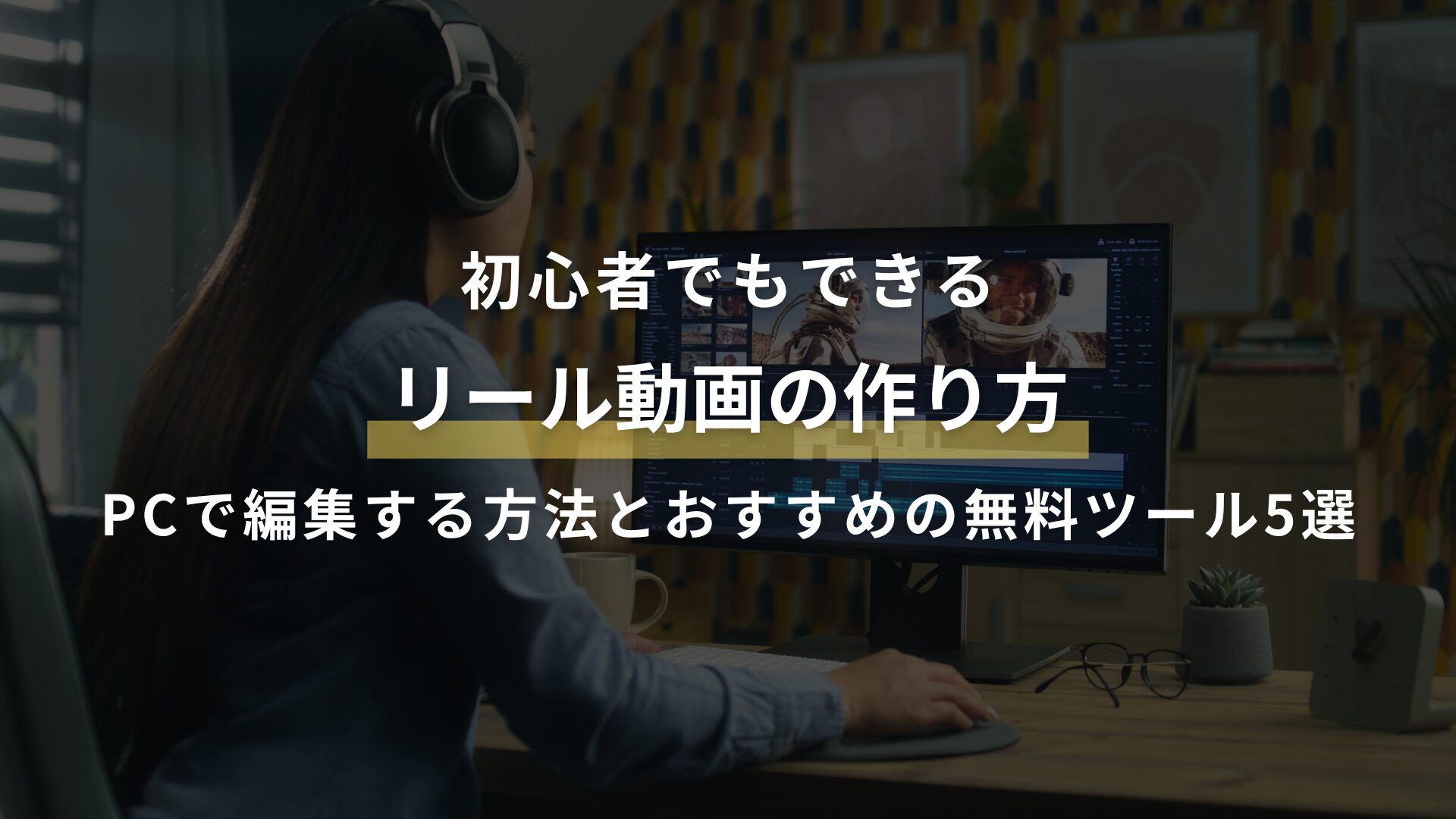 初心者でもできる リール動画の作り方 PCで編集する方法とおすすめの無料ツール5選