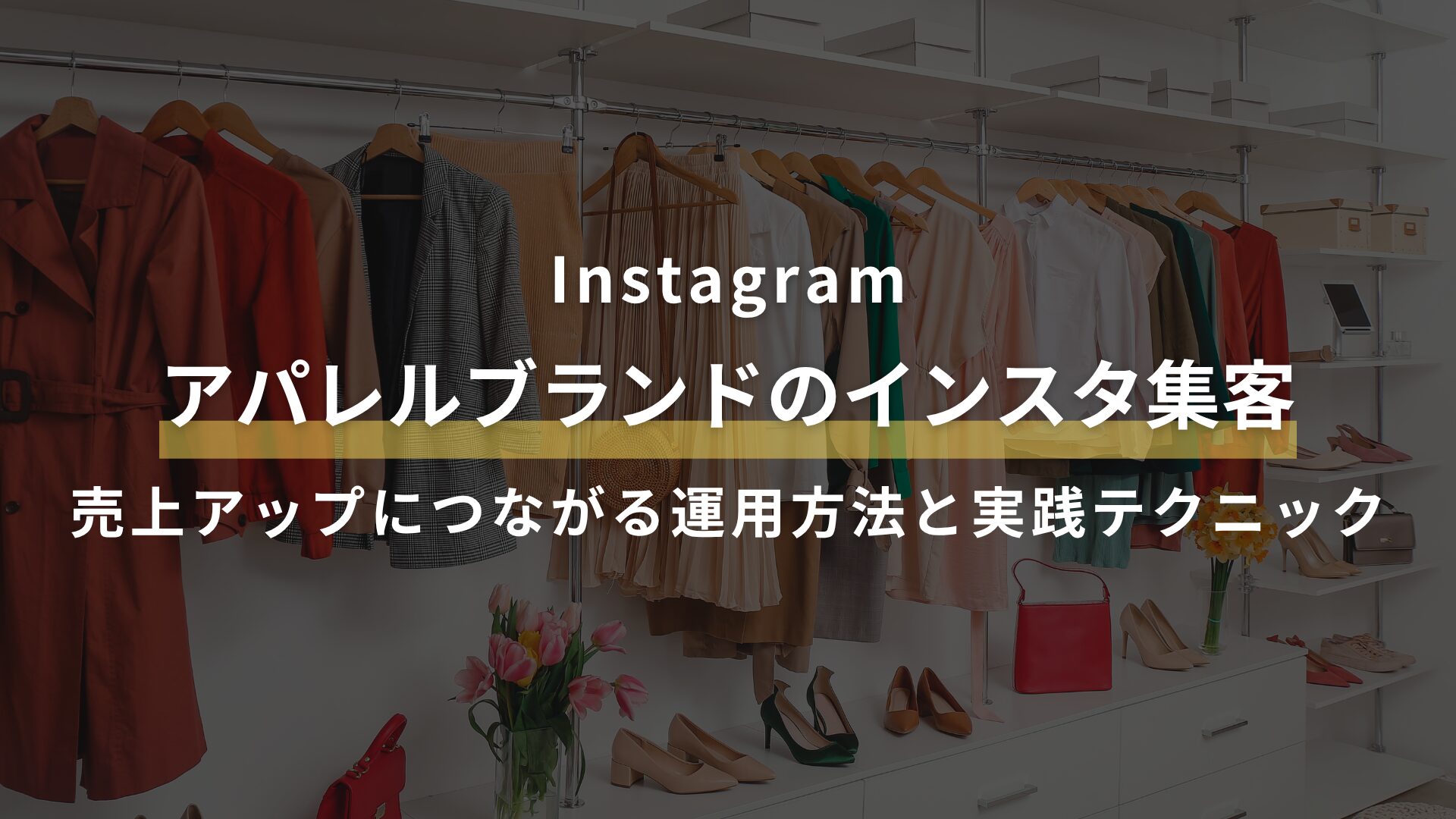 アパレルブランドのインスタ集客 売上アップにつながる運用方法と実践テクニック