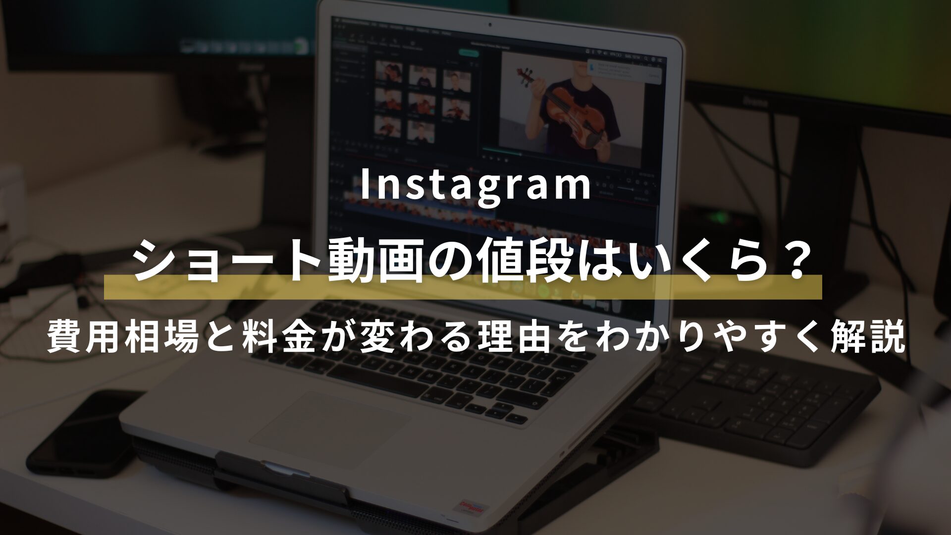 Instagramショート動画の値段はいくら？ 費用相場と料金が変わる理由をわかりやすく解説