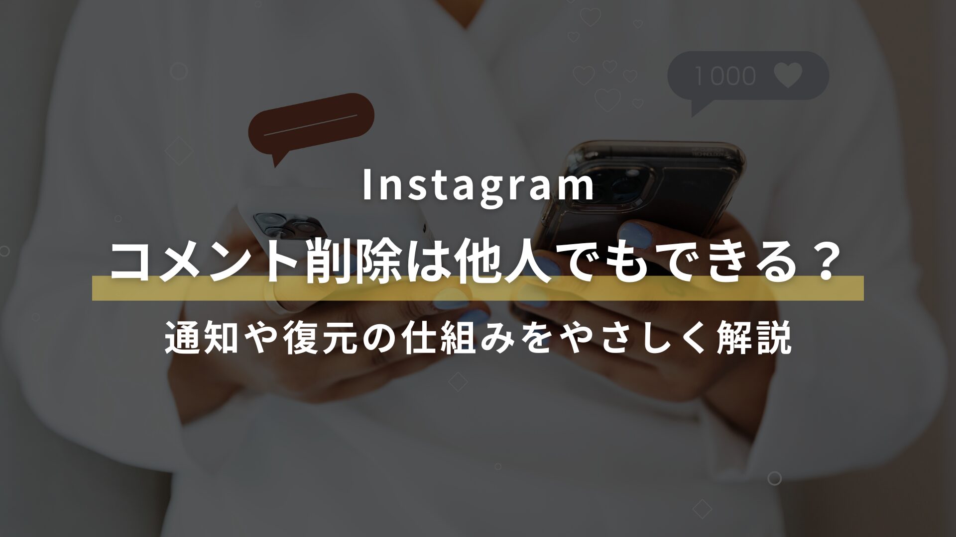 Instagram コメント削除は他人でもできる？ 通知や復元の仕組みをやさしく解説